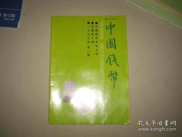 中国钱币 【1993年1期】  BD  9076