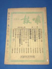 民国37年 《啸报》半月刊  第一卷 第三期 刊载 川省的马奇诺防线 重庆选举纠纷前后 等内容