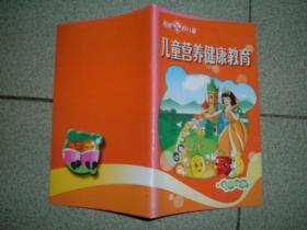社科书籍◇儿童营养健康教育，48页32开，满35元包快递（新疆西藏青海甘肃宁夏内蒙海南以上7省不包快递）