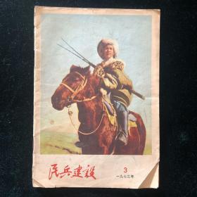 民兵建设1973.3