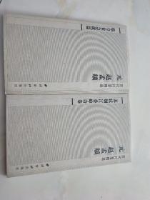 历代行草精选-元 赵孟頫 临皇象急就篇   苏轼烟江叠嶂诗卷（折页、长卷）2本合售