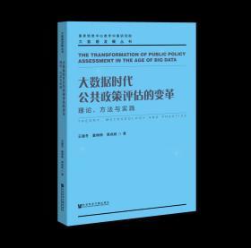 大数据时代公共政策评估的变革：理论、方法与实践                      大数据发展丛书                  王建冬 童楠楠 易成岐 著