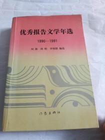 优秀报告文学年选1990-1991