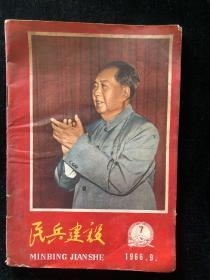 民兵建设1966.9-7