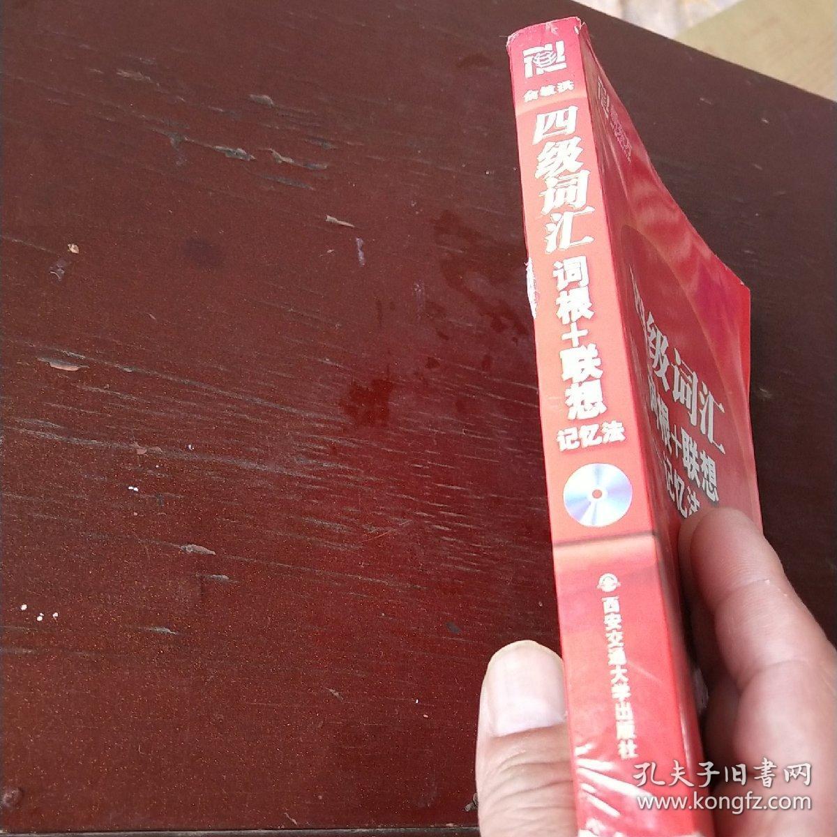 新东方四级词汇词根+联想记忆法