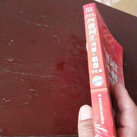 新东方四级词汇词根+联想记忆法