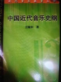 中国近代音乐史纲