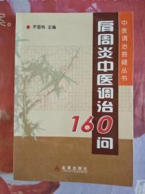 肩周炎中医调治160问