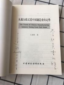 从戴尔模式看中国制造业的走势【作者签名册】