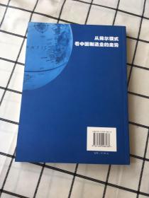 从戴尔模式看中国制造业的走势【作者签名册】