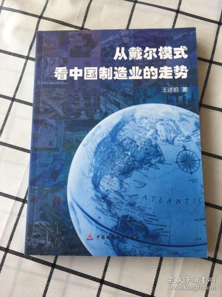 从戴尔模式看中国制造业的走势