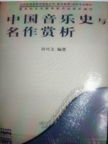 全国普通高等学校音乐学（教师教育）本科专业教材：中国音乐史与名作赏析