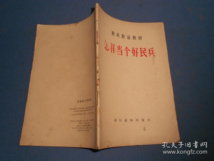民兵政治教材--怎样当个好民兵