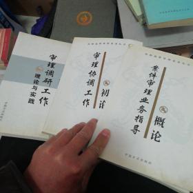 纪检监察审理业务丛书3本
