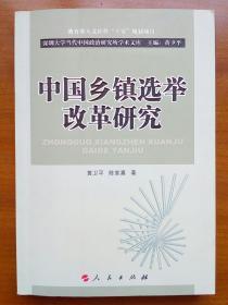 中国乡镇选举改革研究（2009年，自编号2008）