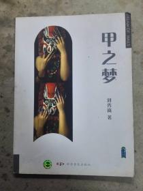 甲之夢