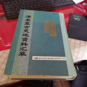 清末蒙古史地资料汇萃 （中国边疆史地资料丛刊蒙古卷、精装本、仅印500册）   书架h