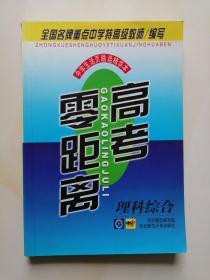 高考零距离 理科综合  高考模拟试卷