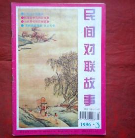 民间对联故事   1996年3期  乾隆皇帝写的店堂联