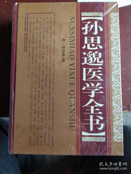 孙思邈医学全书：代表作《备急千金要方》卷1是医学总论及本草、制药等；卷2～4妇科病；卷5儿科病；卷6七窍病；卷7～10诸风、脚气、伤寒；卷11 ～20系按脏腑顺序排列的一些内科杂病；卷21消渴、淋闭等症 ；卷22疔肿痈疽；卷23痔漏；卷24解毒并杂治；卷25备急诸术；卷26～27食治并养性；卷28平脉；卷29～30针灸孔穴主治。总计233门，合方论5300首。书中所载医论、医方是唐朝的最高医学成就