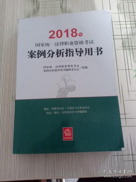 司法考试2018 国家统一法律职业资格考试：案例分析指导用书