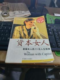 资本女人