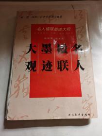 名人楹联墨迹大观 明清民初二百名家墨宝集萃