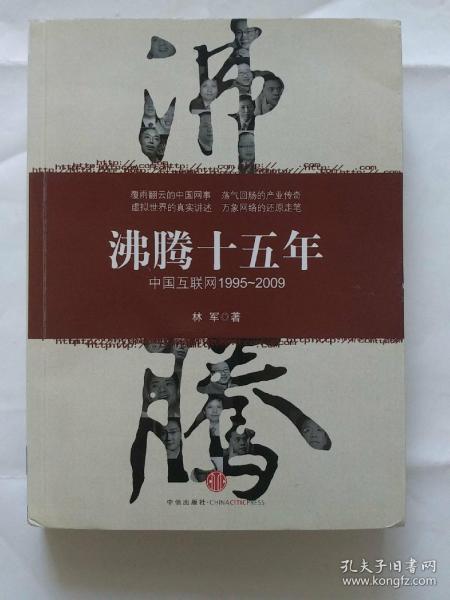 沸腾十五年：中国互联网1995-2009