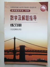 成人高考：2007数学及解题指导练习册 （高中起点升本、专科）