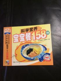 科学营养宝宝餐158例（包邮）