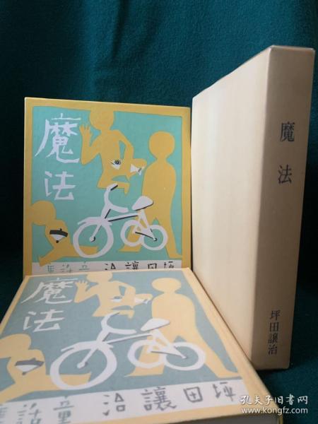 魔法（坪田讓治著· 名著複刻日本児童文学館 1976年复刻版· 精装 ·双函套1册全）