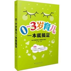 0~3岁育儿一本就搞定（汉竹）