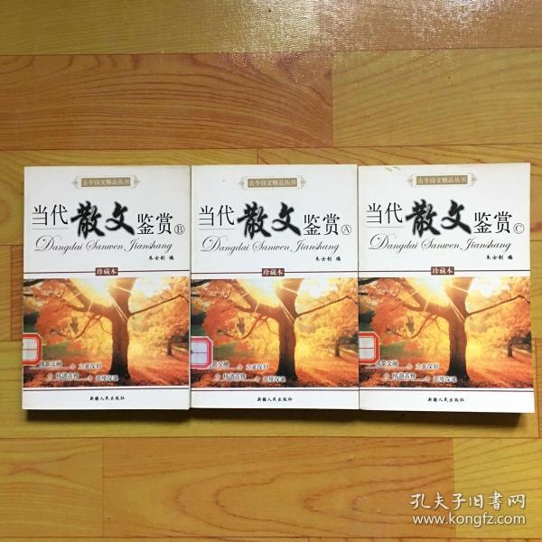 古今诗文精品丛书：古代散文鉴赏B