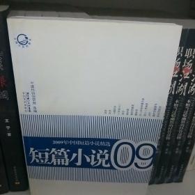 2009年中国短篇小说精选