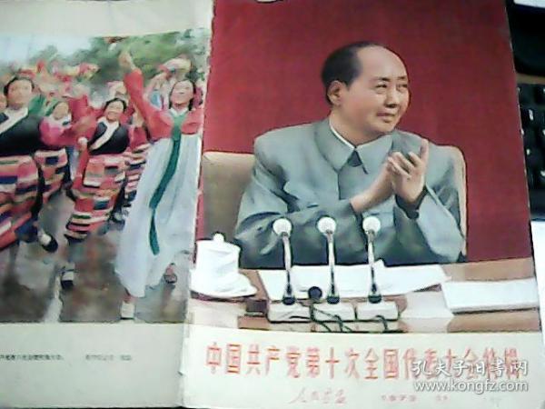 人民画报1973年第11期 中国共产党第十次全国代表大会特辑 不缺页 书脊有点磨损