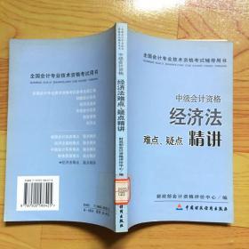 全国会计专业技术资格考试辅导用书：经济法难点、疑点精讲（中级会计资格）