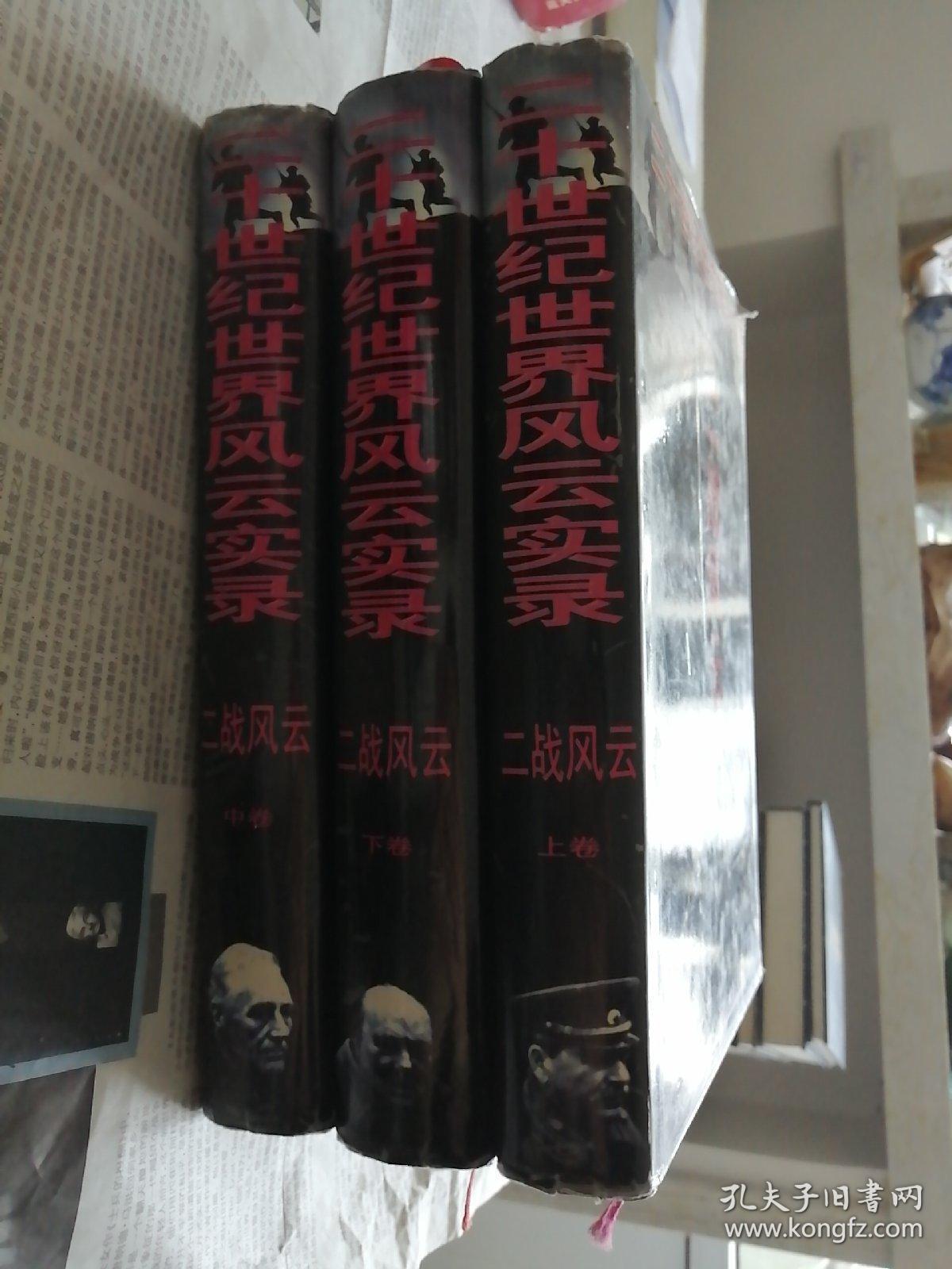 二战风云（二十世纪世界风云实录）全三册