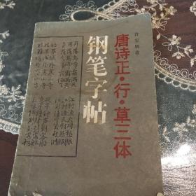 唐诗正行草三体钢笔字帖