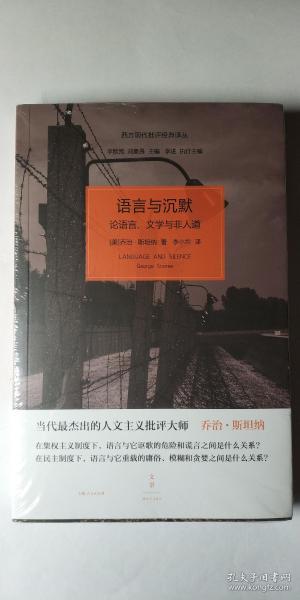 语言与沉默：论语言、文学与非人道