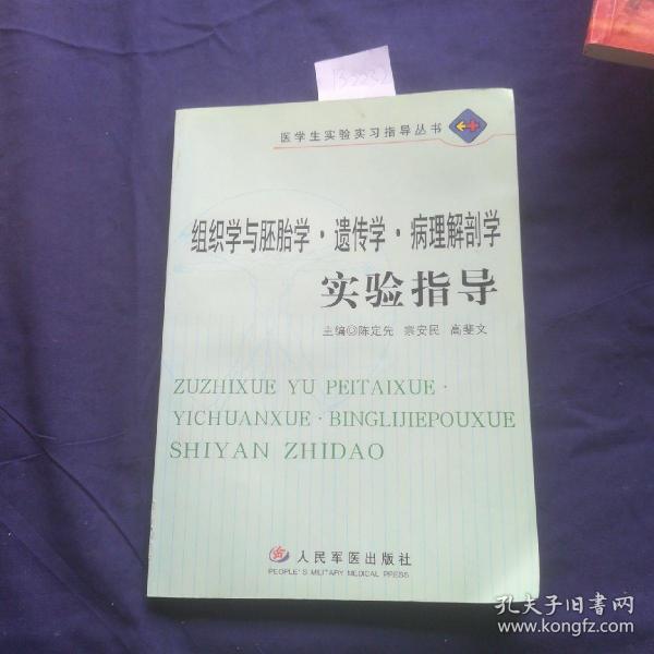 组织学与胚胎学·遗传学·病理解剖学实验指导