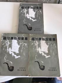 福尔摩斯探案集（1.2.5）单册每本8元，3册20元