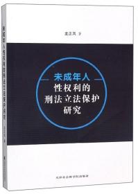 【全新正版】未成年人性权利的刑法立法保护研究