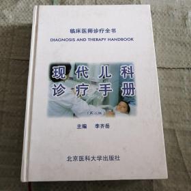 现代儿科诊疗手册（第二版）（精装）——临床医师诊疗全书