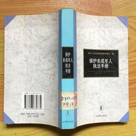 未成年人保护法律手册（2004年第2版）——常用法律手册系列