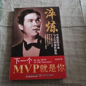 淬炼 : 下一个MVP就是你