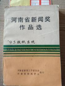 河南省新闻奖作品选