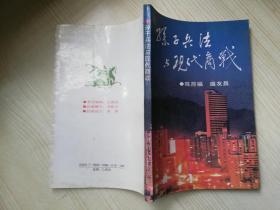 孙子兵法与现代商战 :  陈昆福 盛友昌  1992年一版一印