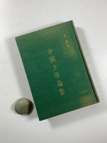 郑振铎 西谛名著《中国文学论集》  大32开布面精装本   无版权页