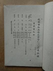 杭州市私立安定中学通讯录同学录一九五〇年度第二学期校长镇海沈紫岩现在是杭州第七中学