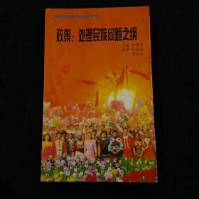 政策：处理民族问题之纲（小32开）